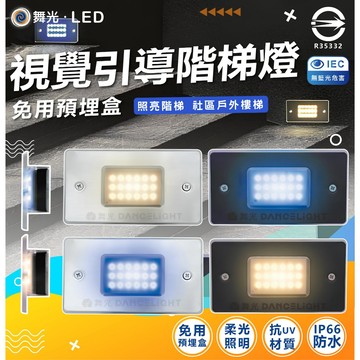舞光 LED 視覺引導階梯燈 樓梯燈 黃光 藍光 IP66防水 台階照明 階梯燈 社區燈 商業用燈 免用預埋盒