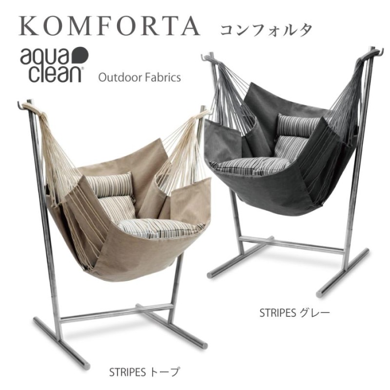 KOMFORTA コンフォルタ ハンモックチェア aquaclean アクアクリーン STRIPES ストライプス アウトドア ファブリック 自立式 ハンモック ハンキングチェア | LINEブランドカタログ