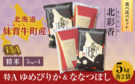 令和５年産 妹背牛産新米[北彩香]特Ａ食べ比べ　白米20kg〈一括〉（1月発送）