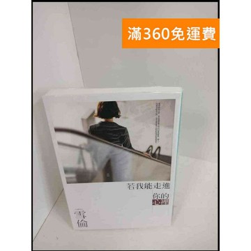 【雷根360免運】【送贈品】若我能走進你的心裡 # 9成新 #九成新【P-X234】