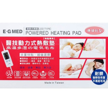來而康 醫技 動力式熱敷墊 (未滅菌) EG-267A 41x41 珊瑚砂 電毯 濕熱 電毯 電熱毯 EG267A