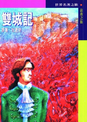 雙城記[二手書_良好]