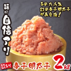 訳あり辛子明太子2kg(久留米市)