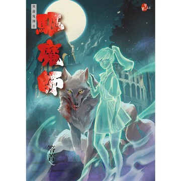 驅魔師(異遊鬼簿Ⅱ)