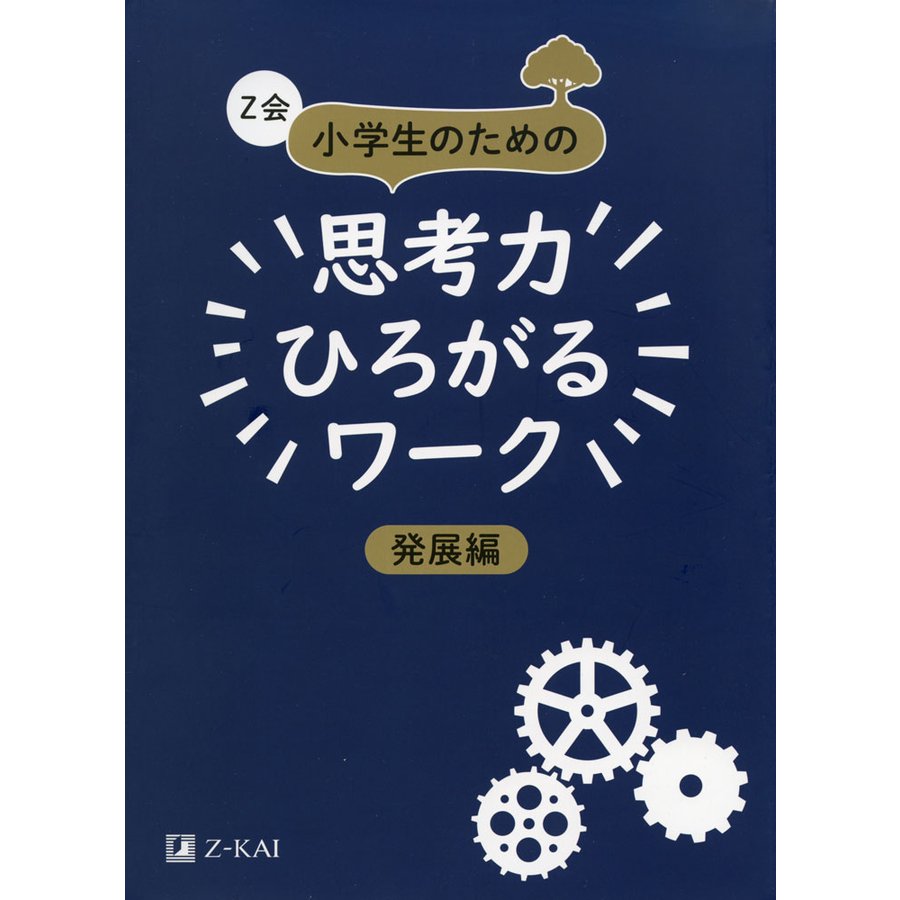 Z会 小学生のための 思考力ひろがるワーク ［発展編］