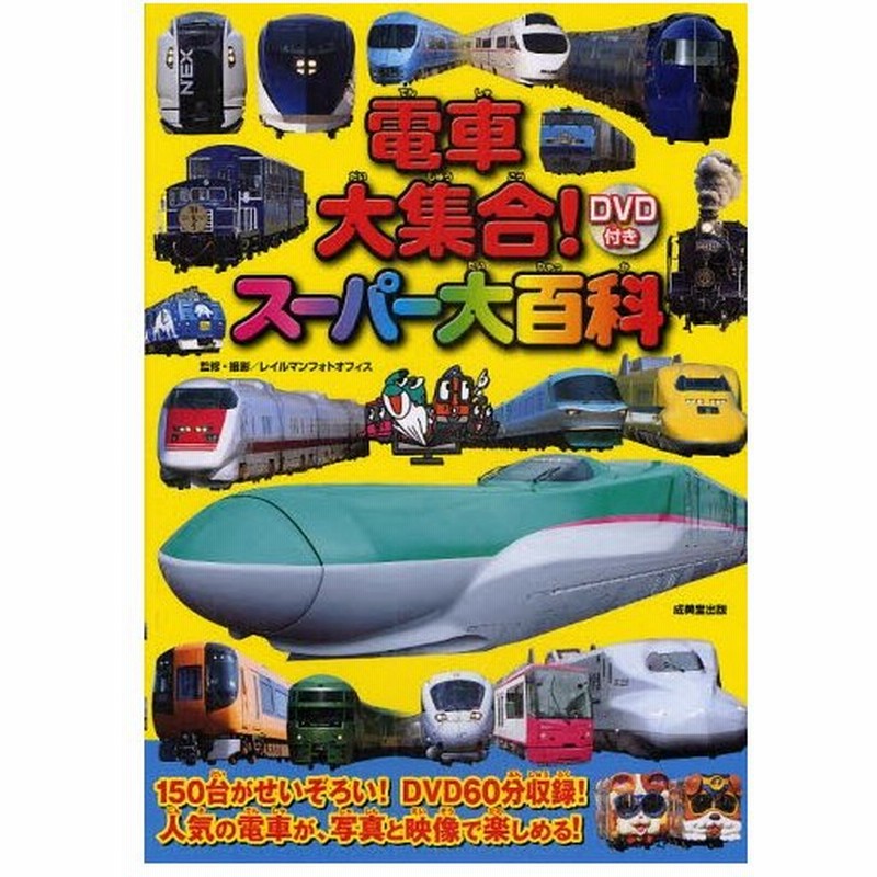 電車大集合 スーパー大百科 通販 Lineポイント最大0 5 Get Lineショッピング