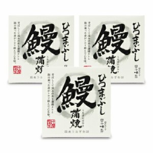 四万十生産 鰻蒲焼 ひつまぶし（国産うなぎ缶詰・箱入）75g缶 × 3個