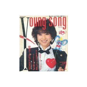 中古音楽雑誌 YOUNG SONG 1984年2月号