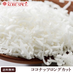 ココナッツロングカット 1kg   1000g  業務用　 常温便　 Coconut Long Cut　 ココナッツスレッド　 Coconut Thread　 ココナッツ,手作り