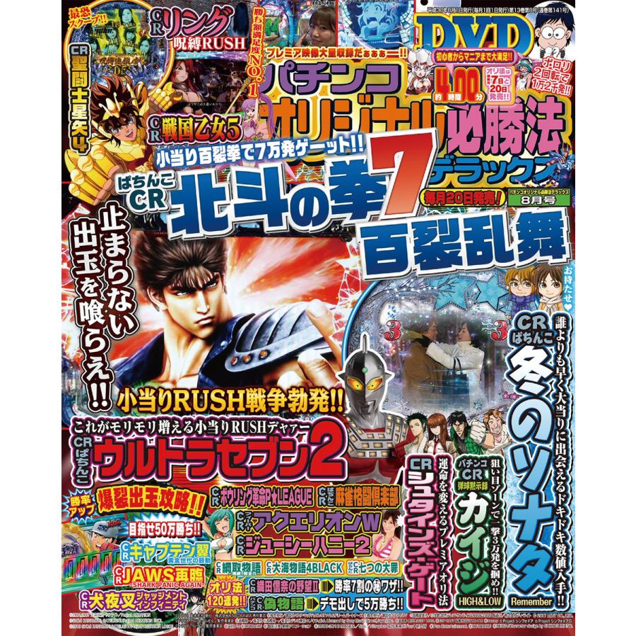 パチンコオリジナル必勝法デラックス2018年8月号 電子書籍版   パチンコオリジナル必勝法デラックス編集部