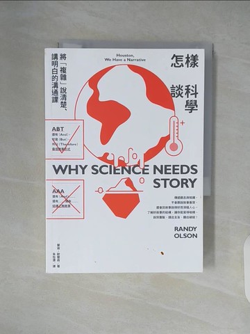 【書寶二手書T2／溝通_XZ6】怎樣談科學：將「複雜」說清楚、講明白的溝通課_蘭迪?歐爾森,  朱怡康