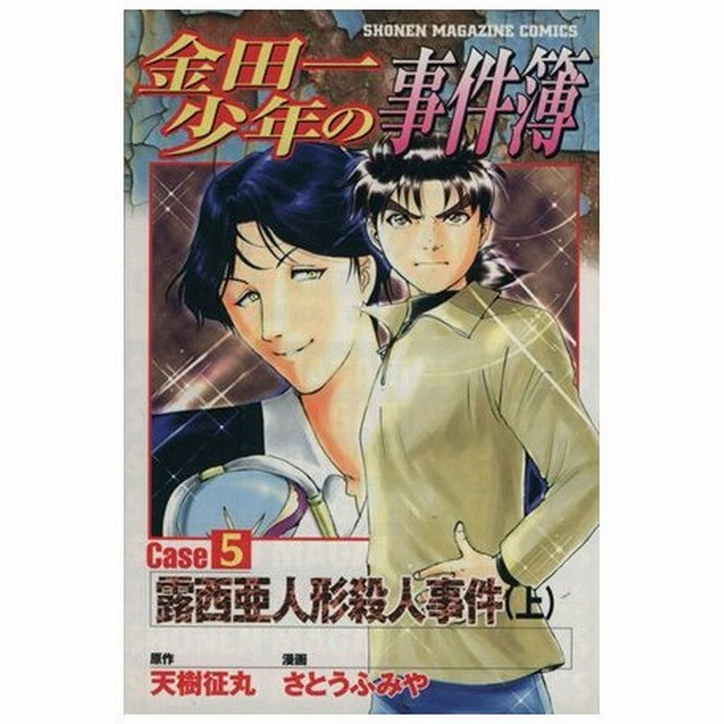 金田一少年の事件簿ｃａｓｅ ５ 上 露西亜人形殺人事件 マガジンｋｃ さとうふみや 著者 通販 Lineポイント最大0 5 Get Lineショッピング