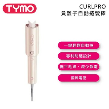 TYMO CURLPRO 負離子自動捲髮棒 國際電壓 台灣公