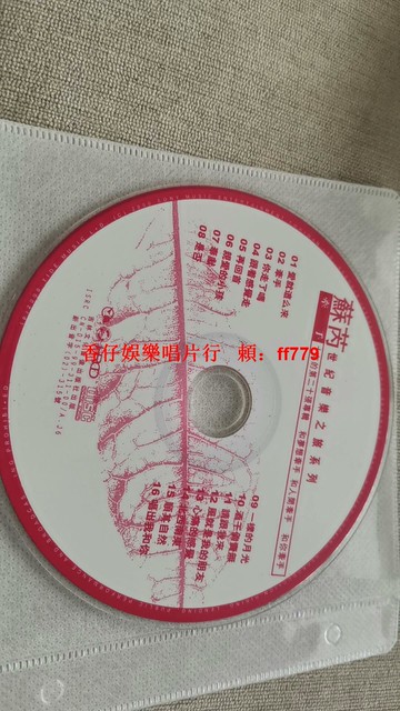 蘇芮《世紀首唱之旅》CD 正版實體碟 16首經典收錄 懷舊收藏 播放正常 輕微使用痕跡 包郵可自提