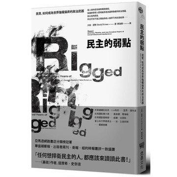 民主的弱點：民意，如何成為世界強權操弄的政治武器