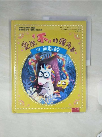【書寶二手書T7／少年童書_SHK】愛說「不」的獨角獸與無聊蛇：陪伴孩子排解負面情緒，學習換位思考，體會分享的快樂！_阿斯特麗德‧海恩（Astrid Henn）