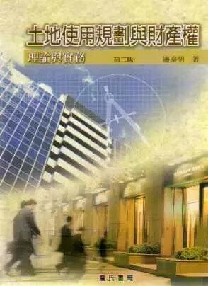 土地使用規劃與財產權理論與實務 (2版) 邊泰明 2018 詹氏