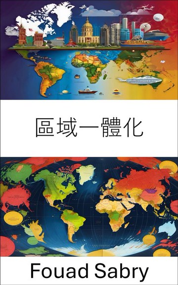 【電子書】區域一體化