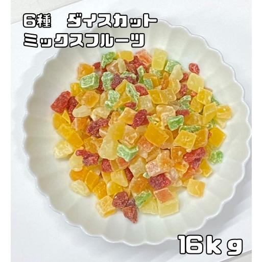 ミックスフルーツ 16kg ドライフルーツ 世界美食探究 マンゴー キウイ ストロベリー メロン パパイヤ パイン 製菓材料 製パン 国内加工