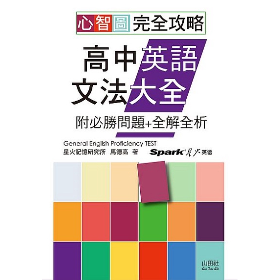 心智圖完全攻略高中英語文法大全 附必勝問題 全解全析 25k Mp3 蝦皮商城 Line購物