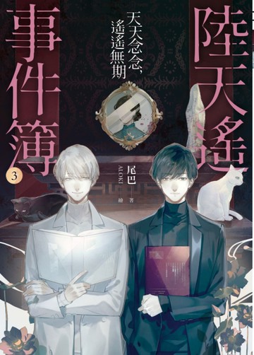 陸天遙事件簿(3)天天念念，遙遙無期[二手書_全新]