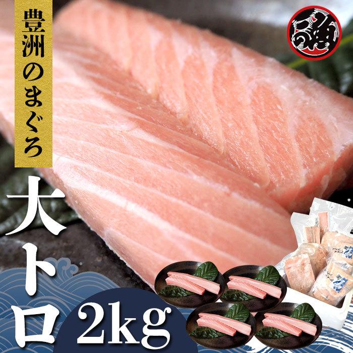 大トロ　2kg 極上 お刺身 トロ　 メバチ マグロ まぐろ 天然 国産