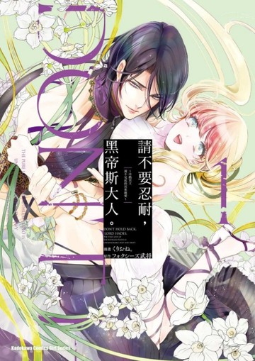 請不要忍耐，黑帝斯大人。 ～冷酷冥王深不見底的沉重純愛～（1）[二手書_近全新]