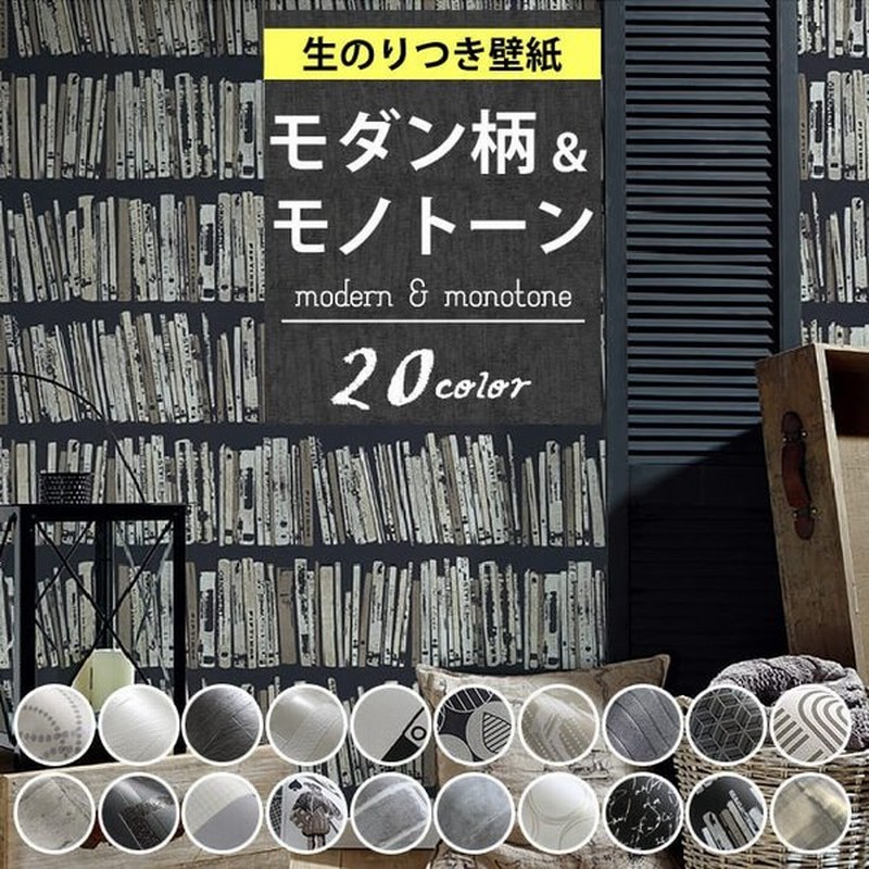 壁紙 モダン柄 モノトーン のり付き クロス おしゃれ 壁紙 白 黒 かっこいい 生のり付き 壁紙の上から貼れる壁紙 通販 Lineポイント最大0 5 Get Lineショッピング