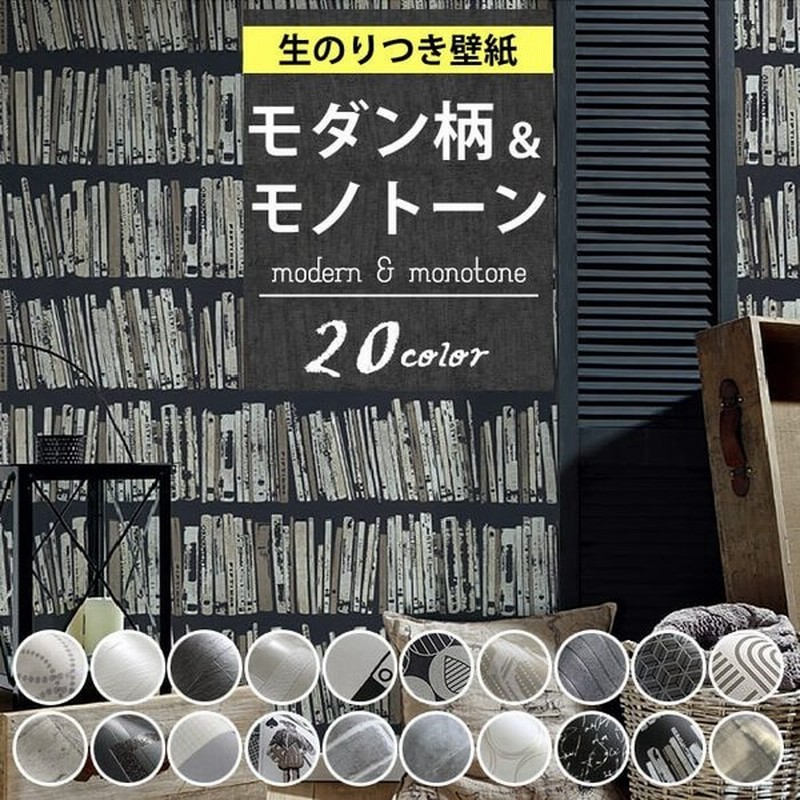 壁紙 モダン柄 モノトーン のり付き クロス おしゃれ 壁紙 白 黒 かっこいい 生のり付き 壁紙の上から貼れる壁紙 通販 Lineポイント最大0 5 Get Lineショッピング