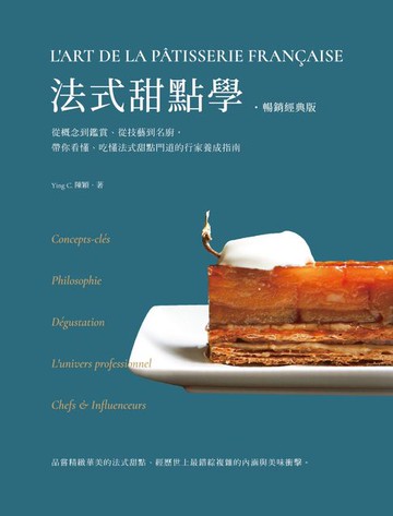 【電子書】法式甜點學【暢銷經典版】：從概念到鑑賞、從技藝到名廚，帶你看懂、吃懂法式甜點門道的行家養成指南