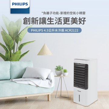【Philips 飛利浦】負離子遙控水冷扇4.5公升 智能操作面板 ACR2122C