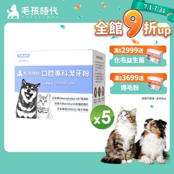 【毛孩時代】口腔專科潔牙粉x5盒(貓狗保健食品/寵物口腔保健)