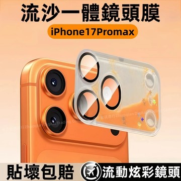 17Pro 女神款 流動炫彩 一體流沙鏡頭膜 適用 蘋果 iphon 17 Pro max 全包防摔 透明鏡頭膜 玻璃貼