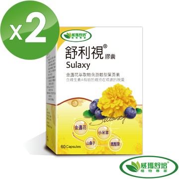 【威瑪舒培】舒利視金盞花葉黃素 共2盒 (60顆/盒)