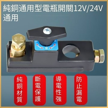 汽車 電瓶 斷開 開關 小轎車 大貨車 電源 總閘刀 農用車 改裝 通用 純銅 車用 電瓶斷開開關