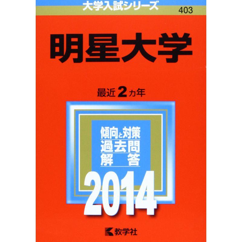 明星大学 (2014年版 大学入試シリーズ)