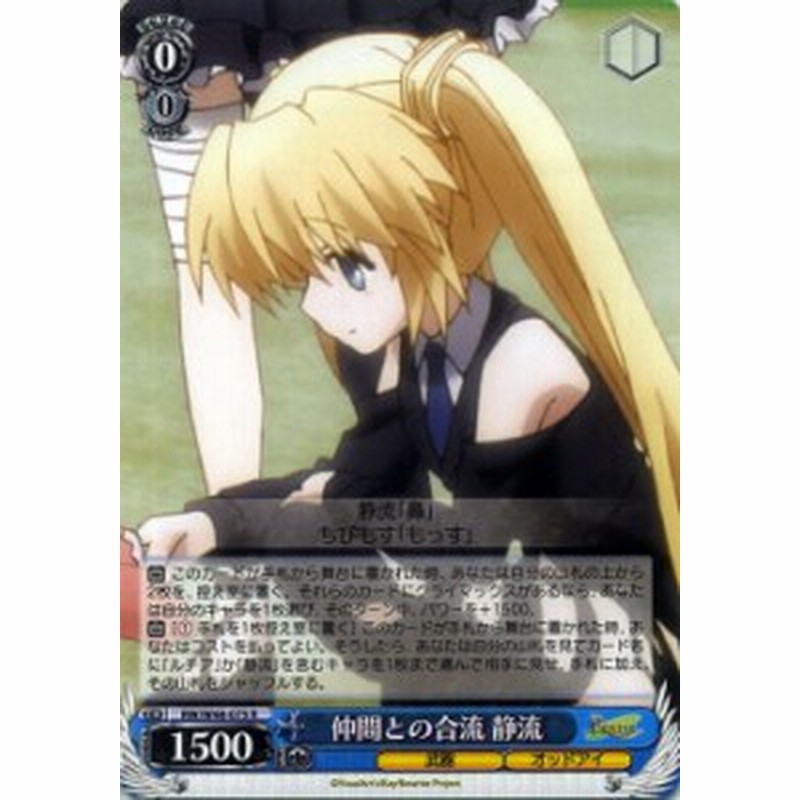 ヴァイスシュヴァルツ 仲間との合流 静流 R Tvアニメ Rewrite リライト Rw W48 ヴァイス Rw W48 075 通販 Lineポイント最大1 0 Get Lineショッピング