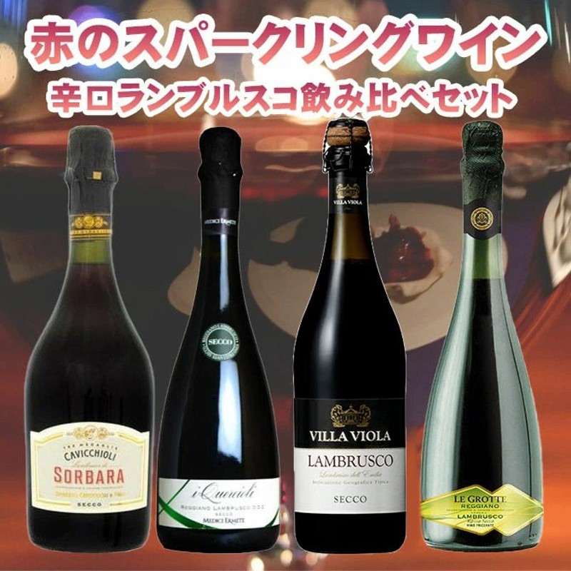 赤ワインのスパークリング 辛口 ランブルスコ 飲み比べ 4本 ワインセット 家飲み 巣ごもり 応援 stay home 通販  LINEポイント最大0.5%GET | LINEショッピング