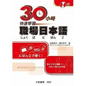 30小時快速學習職場日本語（附有聲CD1片）  宮崎道子、郷司幸子 2016 大新