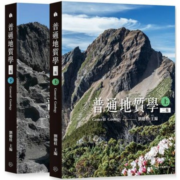 普通地質學（上）（下）〔二版〕