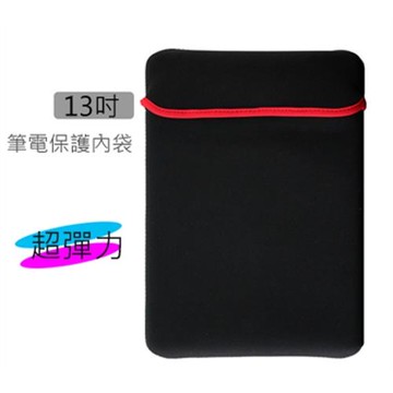 13吋筆電保護內袋