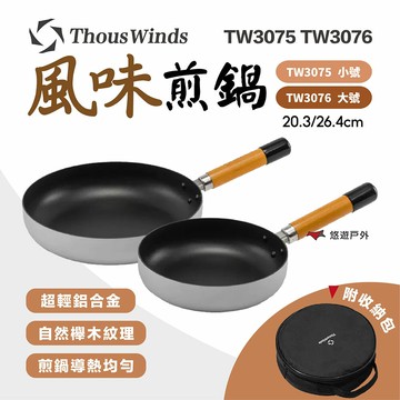 【Thous Winds】風味煎鍋 小號/大號 TW3075.6 戶外登山 304不鏽鋼 輕量廚具 露營 悠遊戶外｜APP賺10%點數回饋