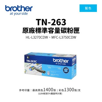 【BROTHER 兄弟】TN-263 原廠藍色標準容量碳粉匣(TN-263 C)｜適用：HL-3270CDW、MFC-L3750CDW