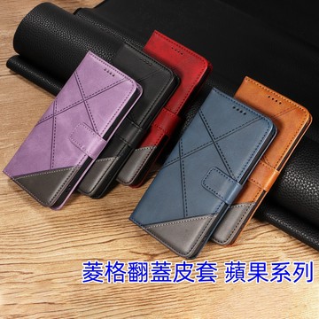 菱格 拼色 皮套 翻蓋 保護套 蘋果iPhone 17 Pro max/16 15 14 13 12 xs max手機殼