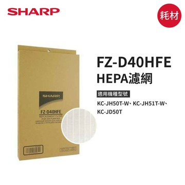 【SHARP夏普】HEPA濾網 FZ-D40HFE