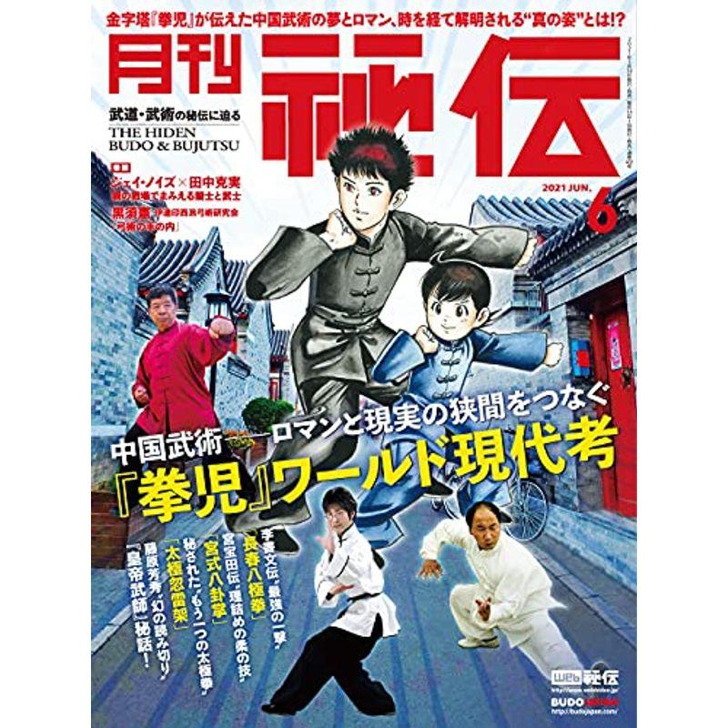 月刊 秘伝 2021年 06月号 雑誌