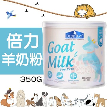 聯萌✨【現貨免運🔥】倍力 頂級羊奶粉 350g 成幼犬幼貓 易沖泡牛奶 好吸收 BLUE BAY