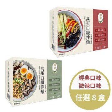 纖宴 高蛋白纖拌麵 任選8盒組-經典口味/微辣口味(五辛素/宵夜/拌麵/高蛋白/醬包)