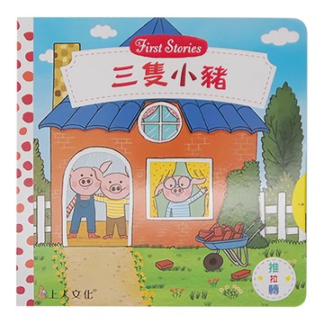 上人文化 三隻小豬 First Stories  9789862123270  娜塔莎‧羅森伯格  1本