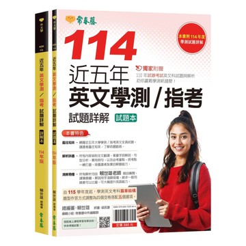 常春藤高中114近五年英文學測/指考試題詳解